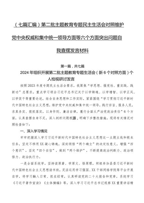 （七篇汇编）第二批集中教育专题民主生活会对照维护党中央权威和集中统一领导方面等六个方面突出问题自我查摆发言材料.docx