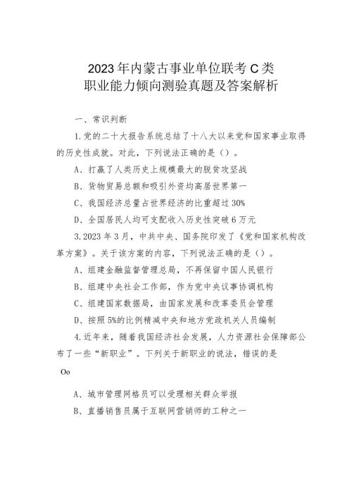 2023年内蒙古事业单位联考C类职业能力倾向测验真题及答案解析(1).docx