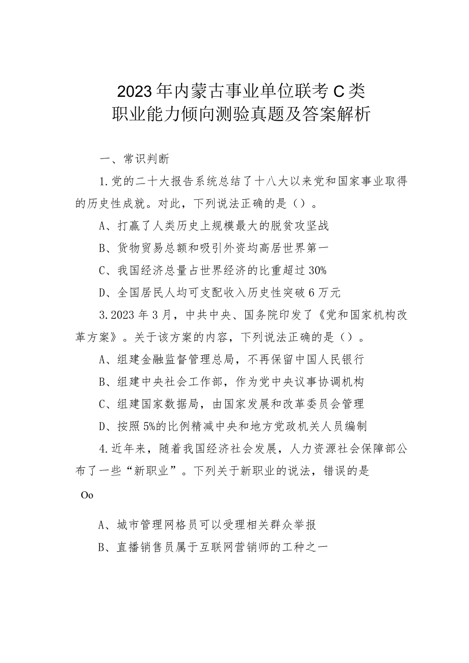 2023年内蒙古事业单位联考C类职业能力倾向测验真题及答案解析(1).docx_第1页