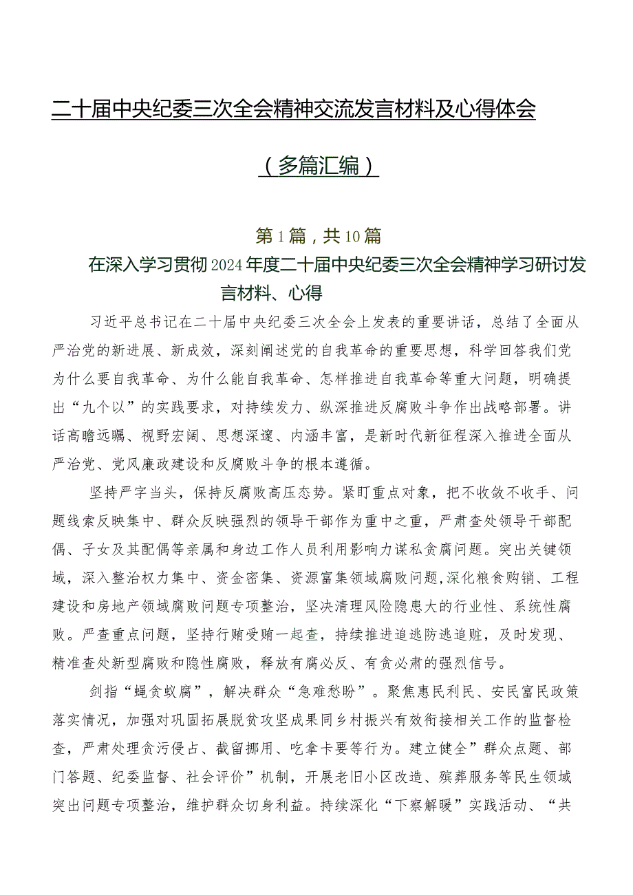 二十中央纪委三次全会精神交流发言材料及心得体会（多篇汇编）.docx_第1页
