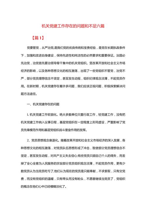 机关党建工作存在的问题和不足六篇.docx