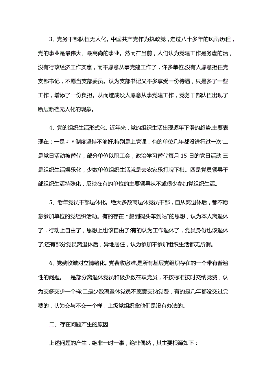 机关党建工作存在的问题和不足六篇.docx_第2页