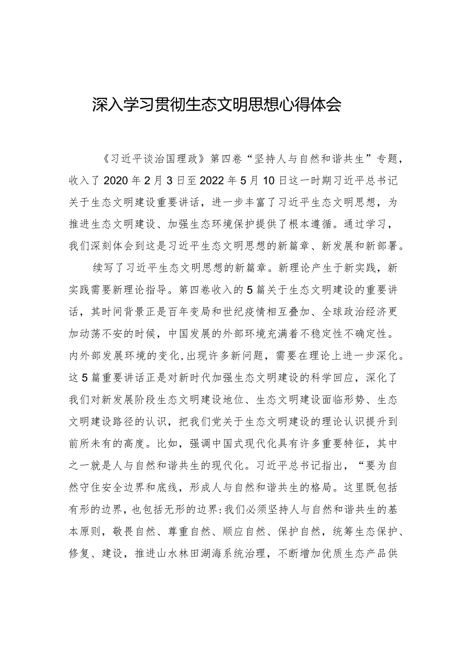 深入学习贯彻生态文明思想心得体会.docx_第1页
