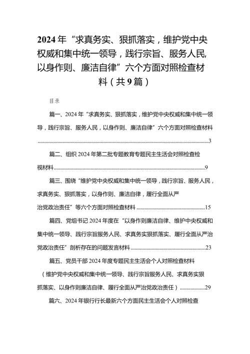 （9篇）2024年“求真务实、狠抓落实维护党中央权威和集中统一领导践行宗旨、服务人民以身作则、廉洁自律”六个方面对照检查材料精选.docx