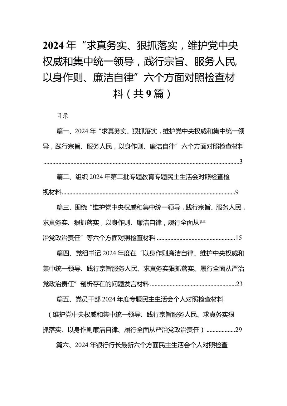 （9篇）2024年“求真务实、狠抓落实维护党中央权威和集中统一领导践行宗旨、服务人民以身作则、廉洁自律”六个方面对照检查材料精选.docx_第1页
