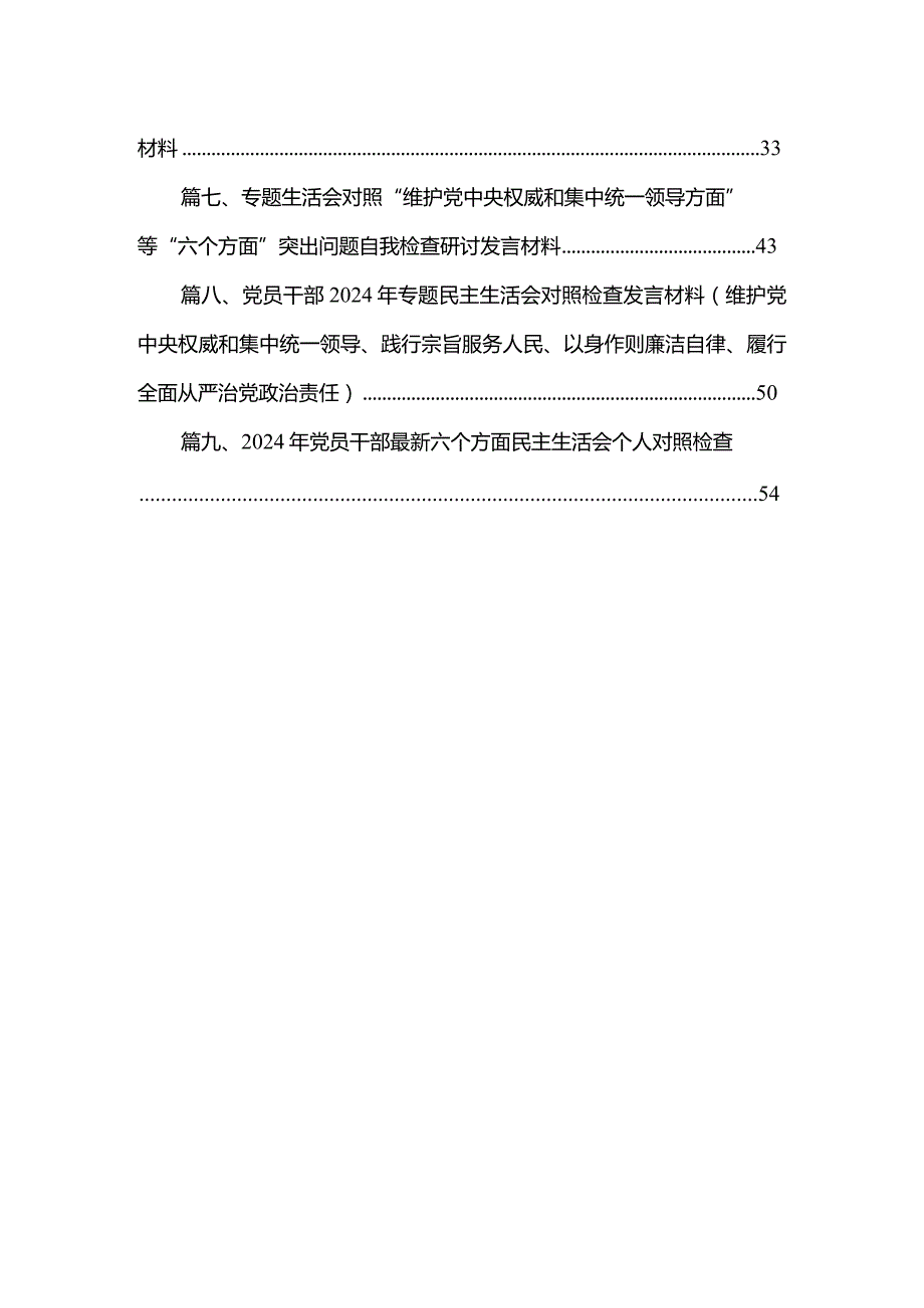 （9篇）2024年“求真务实、狠抓落实维护党中央权威和集中统一领导践行宗旨、服务人民以身作则、廉洁自律”六个方面对照检查材料精选.docx_第2页