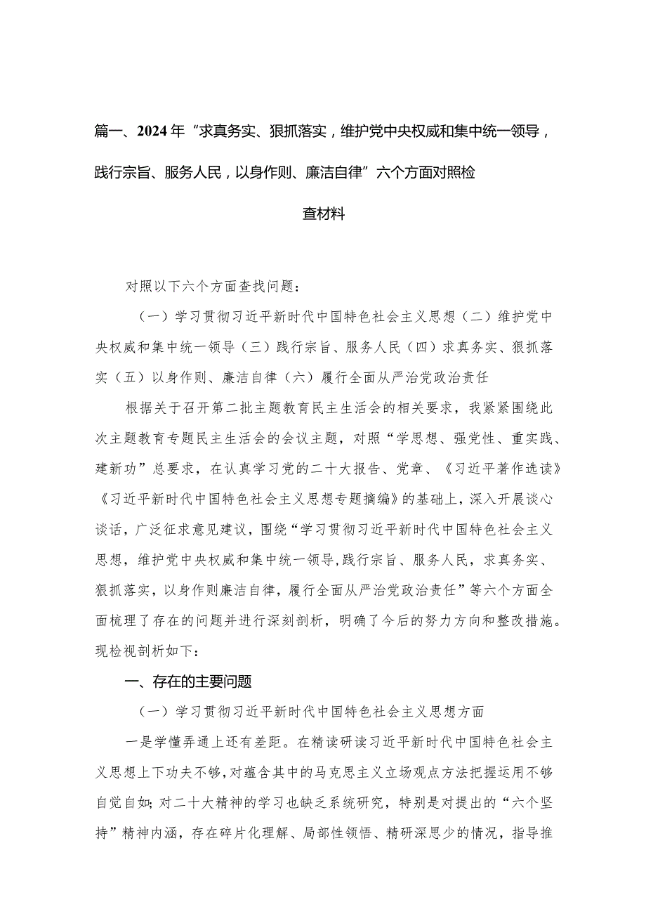 （9篇）2024年“求真务实、狠抓落实维护党中央权威和集中统一领导践行宗旨、服务人民以身作则、廉洁自律”六个方面对照检查材料精选.docx_第3页