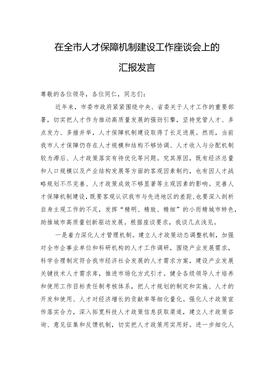 在全市人才保障机制建设工作座谈会上的汇报发言(1).docx_第1页