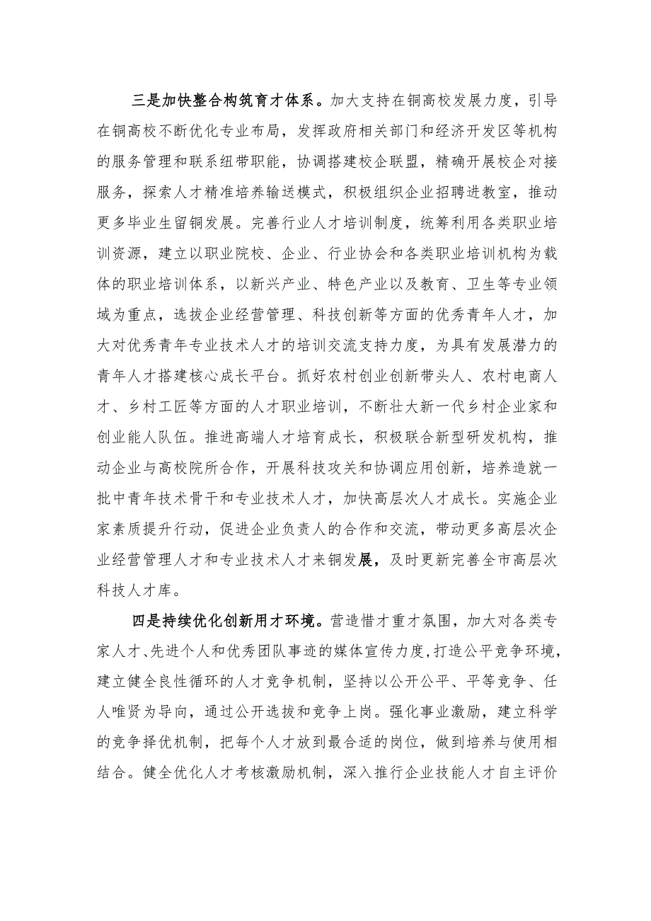 在全市人才保障机制建设工作座谈会上的汇报发言(1).docx_第3页