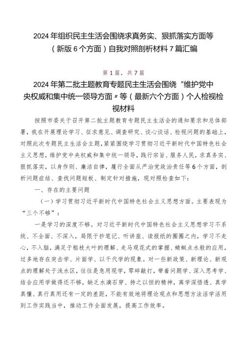 2024年组织民主生活会围绕求真务实、狠抓落实方面等(新版6个方面)自我对照剖析材料7篇汇编.docx