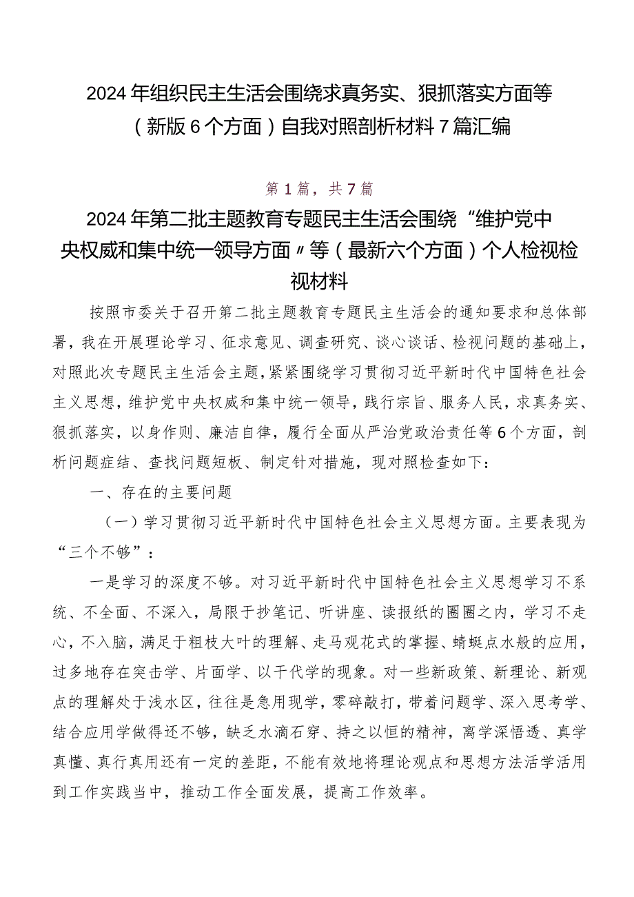 2024年组织民主生活会围绕求真务实、狠抓落实方面等(新版6个方面)自我对照剖析材料7篇汇编.docx_第1页