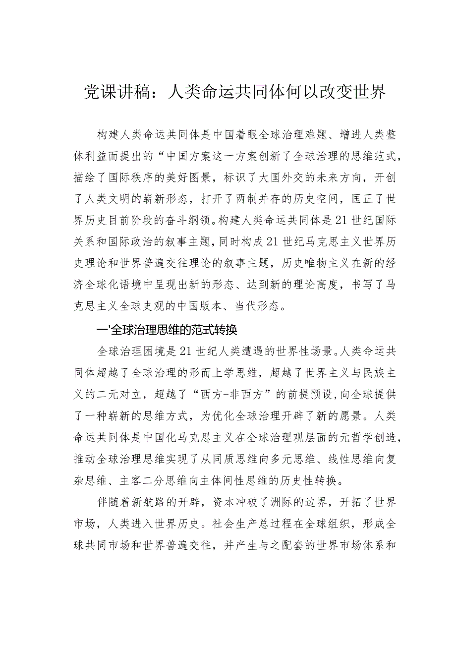 党课讲稿：人类命运共同体何以改变世界(1).docx_第1页