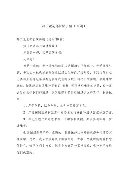 热门竞选部长演讲稿（30篇）.docx