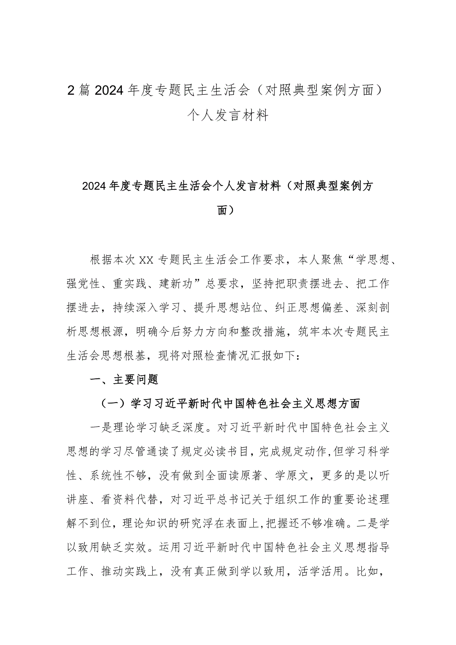 2篇2024专题民主生活会(对照典型案例方面) 个人发言材料.docx_第1页