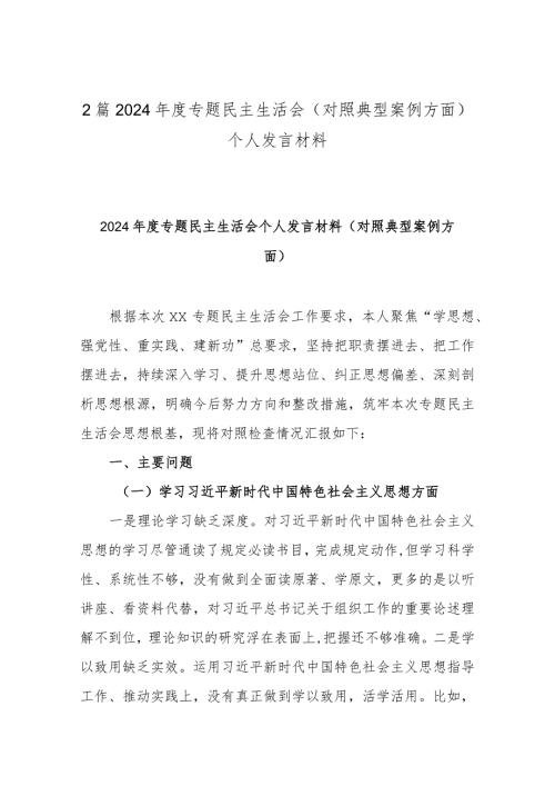 2篇2024专题民主生活会(对照典型案例方面) 个人发言材料.docx