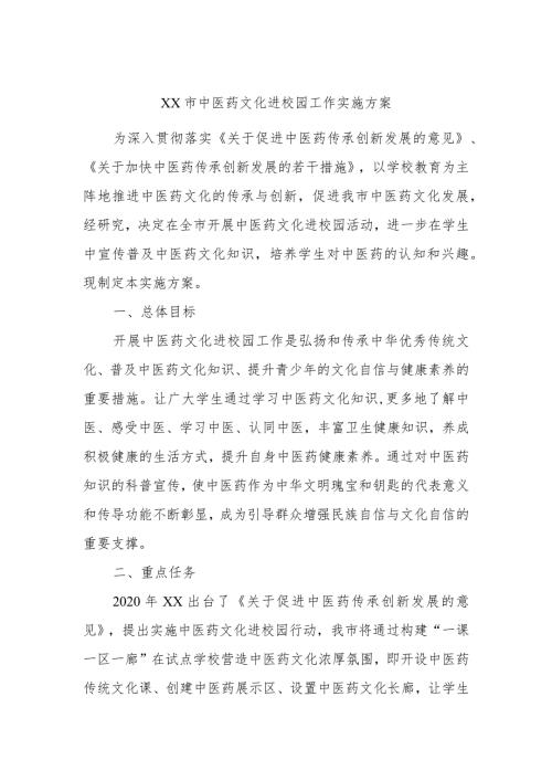 XX市中医药文化进校园工作实施方案.docx