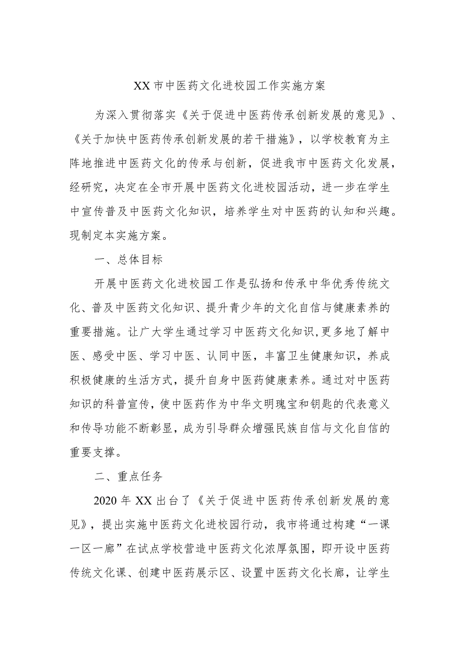 XX市中医药文化进校园工作实施方案.docx_第1页