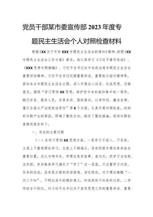 党员干部某市委宣传部2023专题民主生活会个人对照检查材料.docx