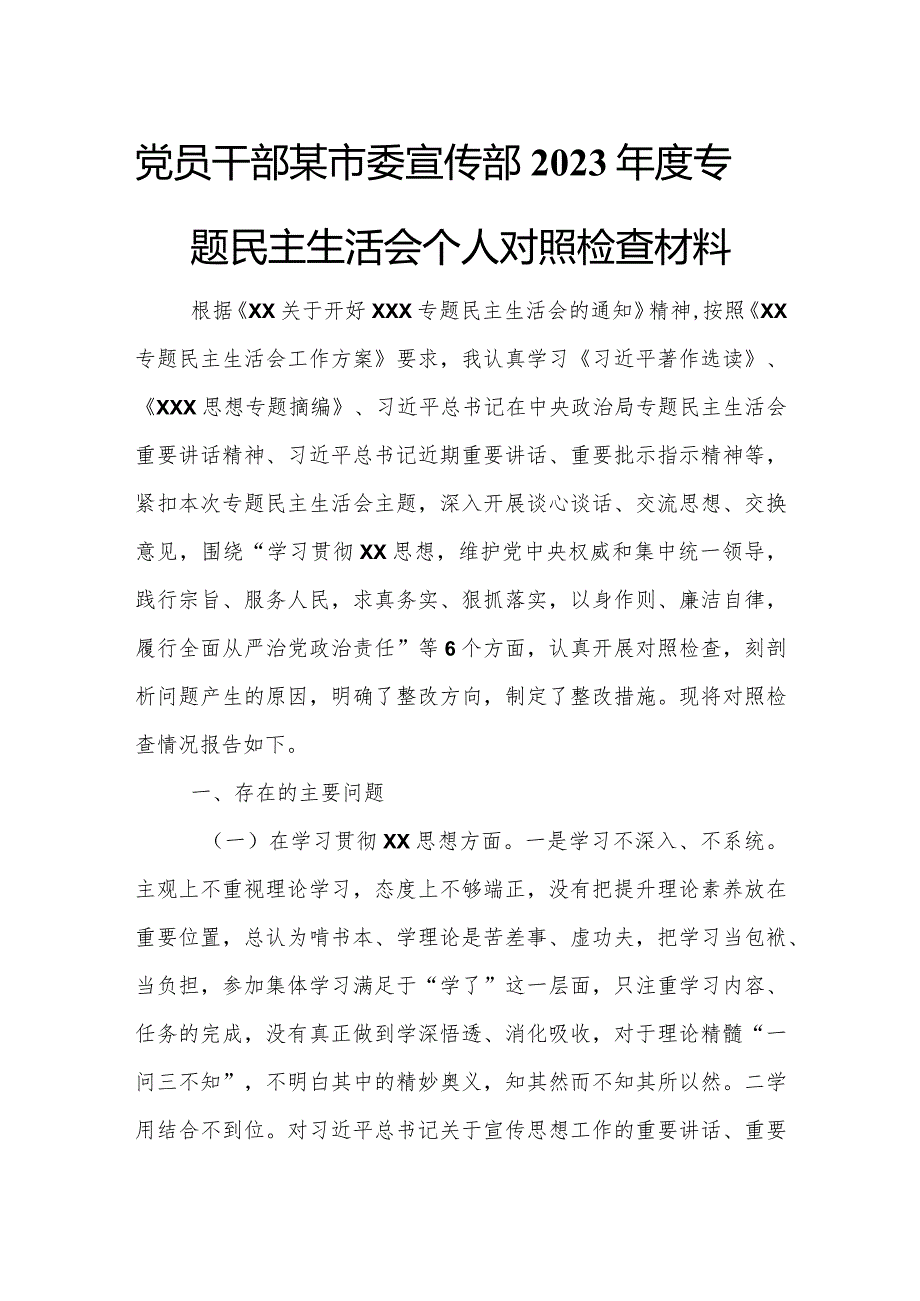 党员干部某市委宣传部2023专题民主生活会个人对照检查材料.docx_第1页