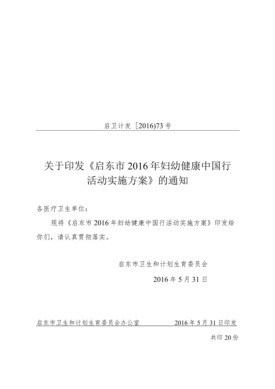 启东市“妇幼健康中国行”活动实施方案.docx_第1页