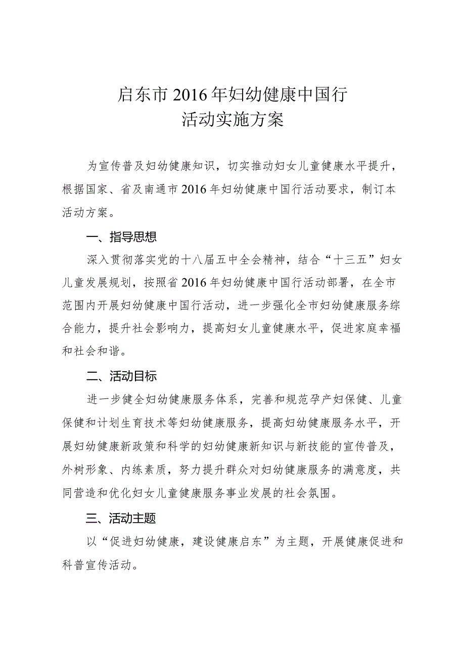 启东市“妇幼健康中国行”活动实施方案.docx_第2页