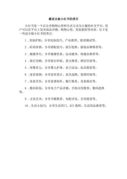 最适合做小红书的类目.docx