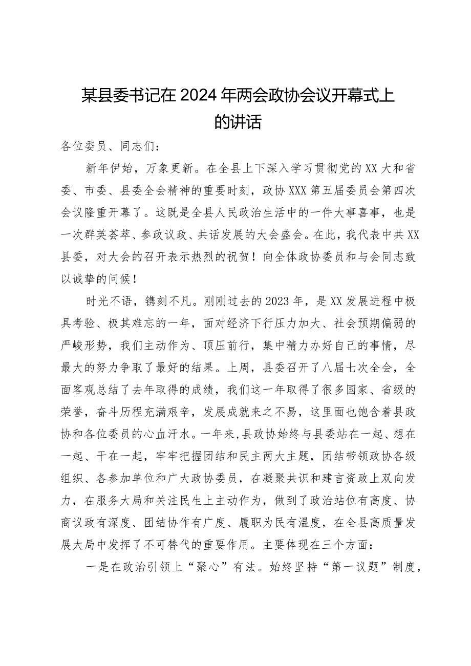 某县委书记在2024年两会政协会议开幕式上的讲话(1).docx_第1页