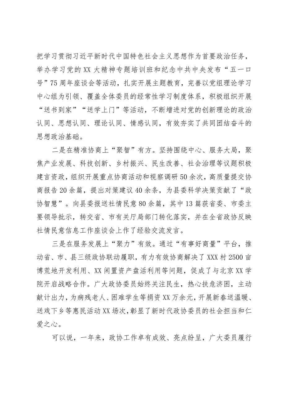 某县委书记在2024年两会政协会议开幕式上的讲话(1).docx_第2页