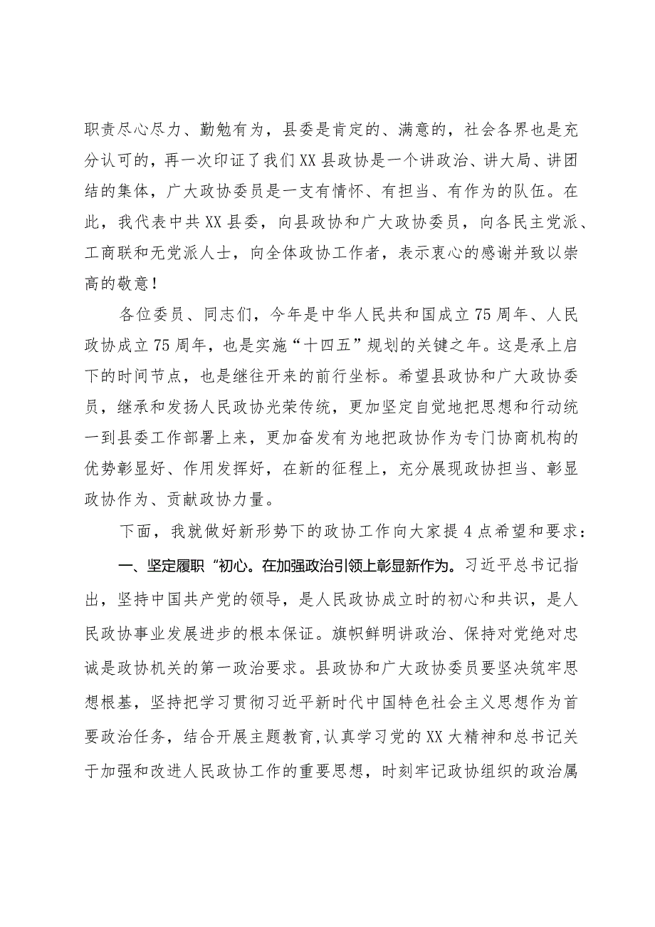 某县委书记在2024年两会政协会议开幕式上的讲话(1).docx_第3页