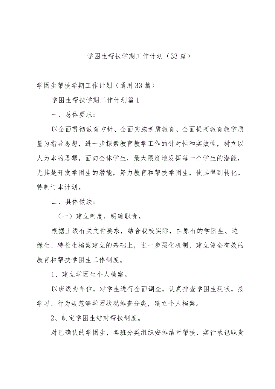 学困生帮扶学期工作计划（33篇）.docx_第1页