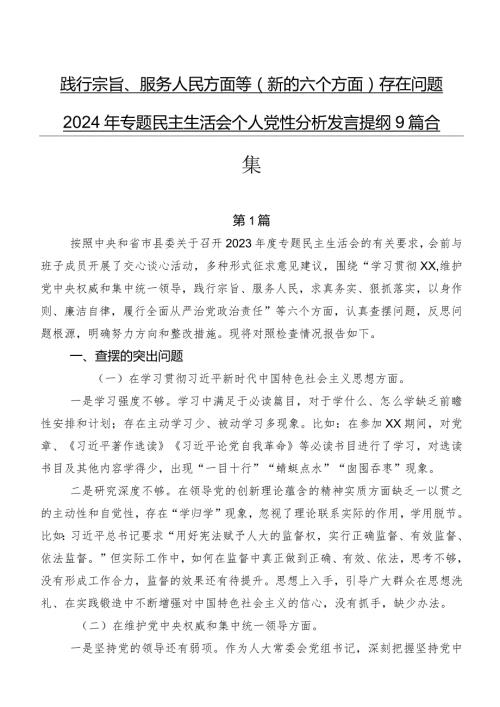 践行宗旨、服务人民方面等(新的六个方面)存在问题2024年专题民主生活会个人党性分析发言提纲9篇合集.docx