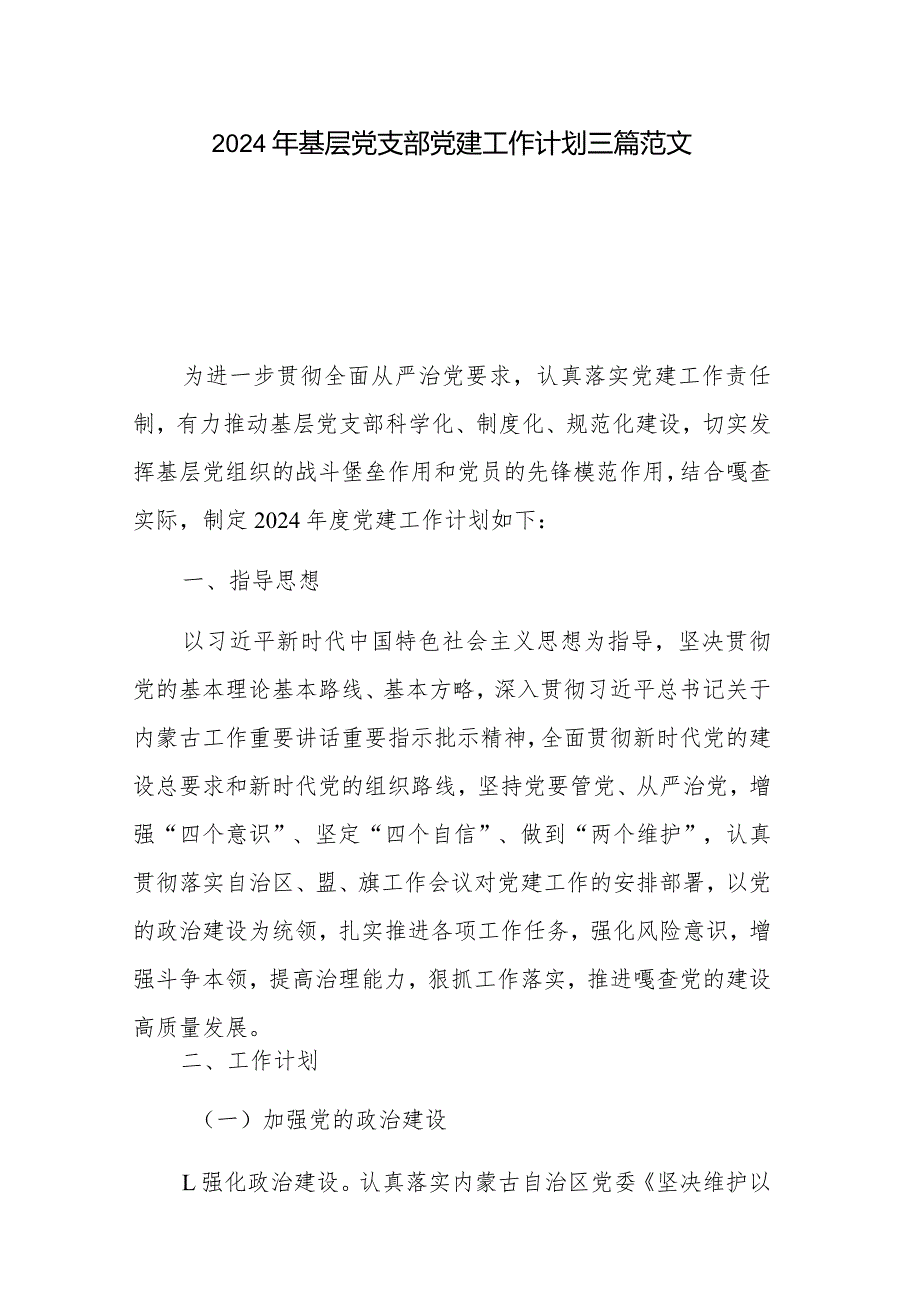 2024年基层党支部党建工作计划三篇范文.docx_第1页