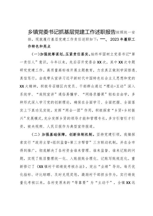 乡镇党委书记2023年抓基层党建工作述职报告.docx