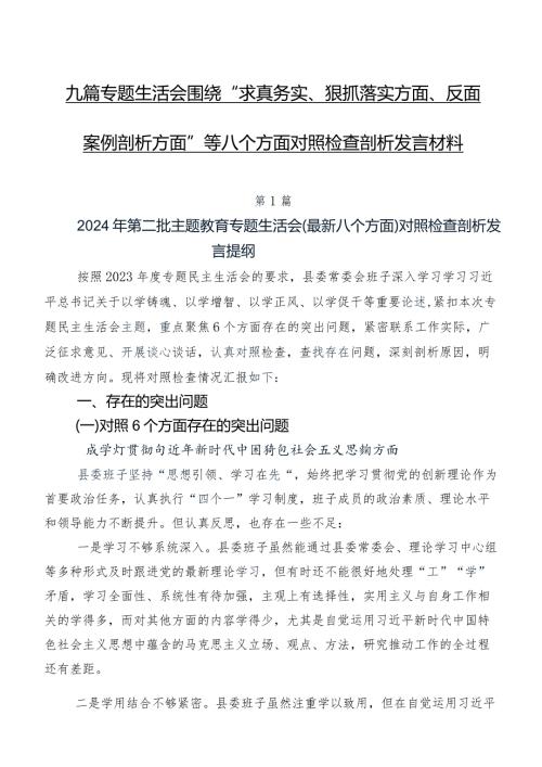 九篇专题生活会围绕“求真务实、狠抓落实方面、反面案例剖析方面”等八个方面对照检查剖析发言材料.docx
