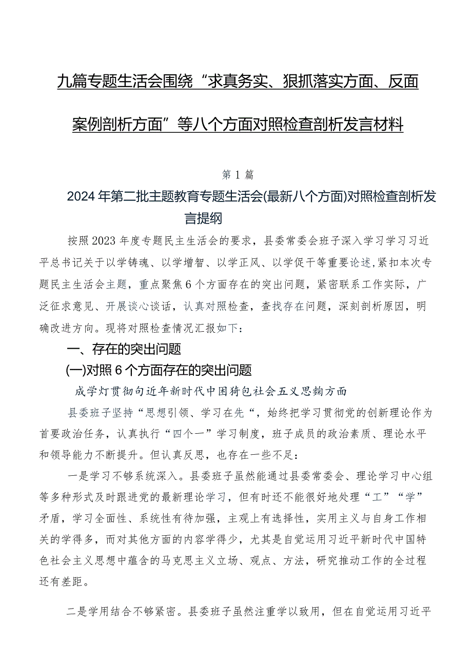九篇专题生活会围绕“求真务实、狠抓落实方面、反面案例剖析方面”等八个方面对照检查剖析发言材料.docx_第1页