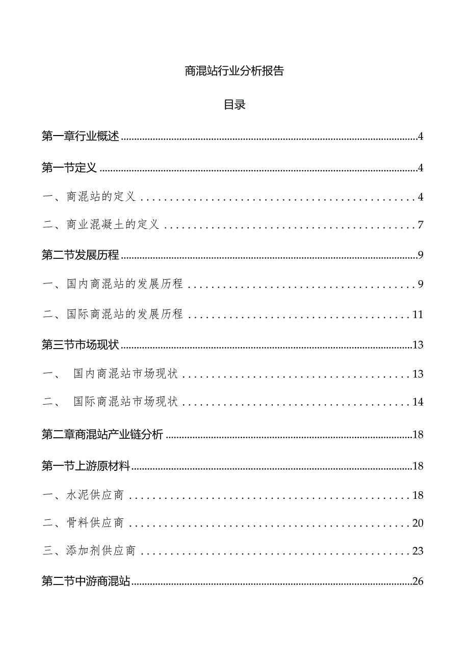 商混站行业分析报告.docx_第1页