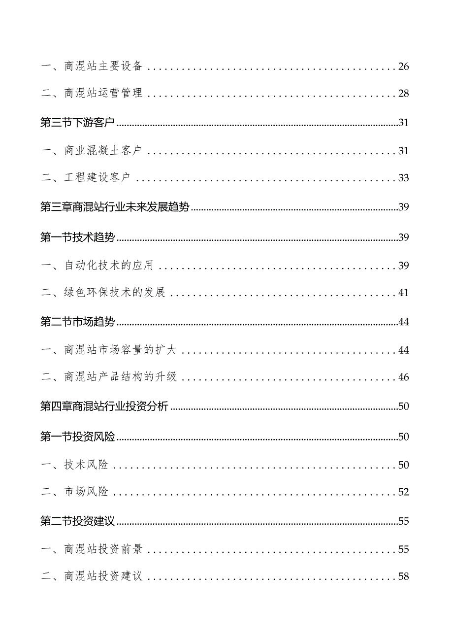 商混站行业分析报告.docx_第2页