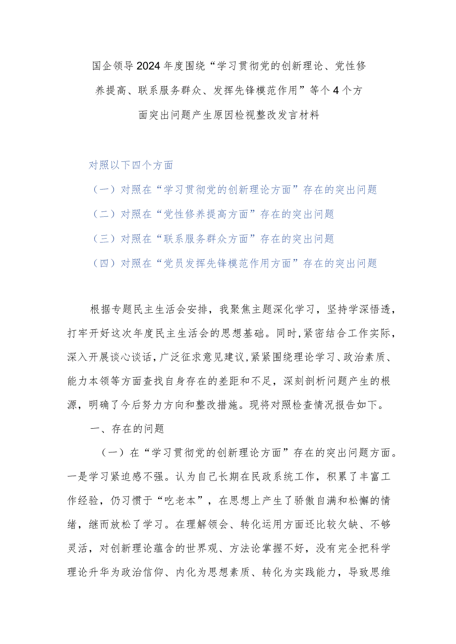 国企领导2024围绕“学习贯彻党的创新理论、党性修养提高、联系服务群众、发挥先锋模范作用”等个4个方面突出问题产生原因检视整改发言材料.docx_第1页