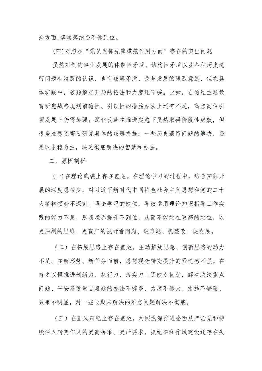 国企领导2024围绕“学习贯彻党的创新理论、党性修养提高、联系服务群众、发挥先锋模范作用”等个4个方面突出问题产生原因检视整改发言材料.docx_第3页