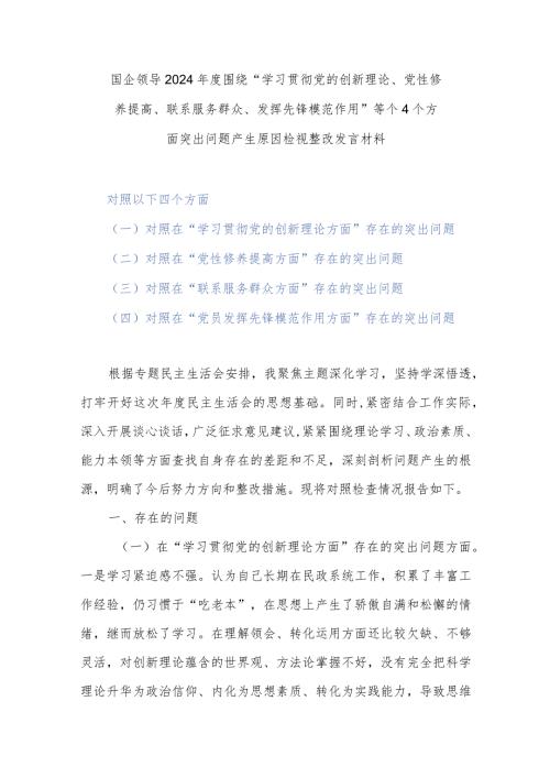 国企领导2024围绕“学习贯彻党的创新理论、党性修养提高、联系服务群众、发挥先锋模范作用”等个4个方面突出问题产生原因检视整改发言材料.docx