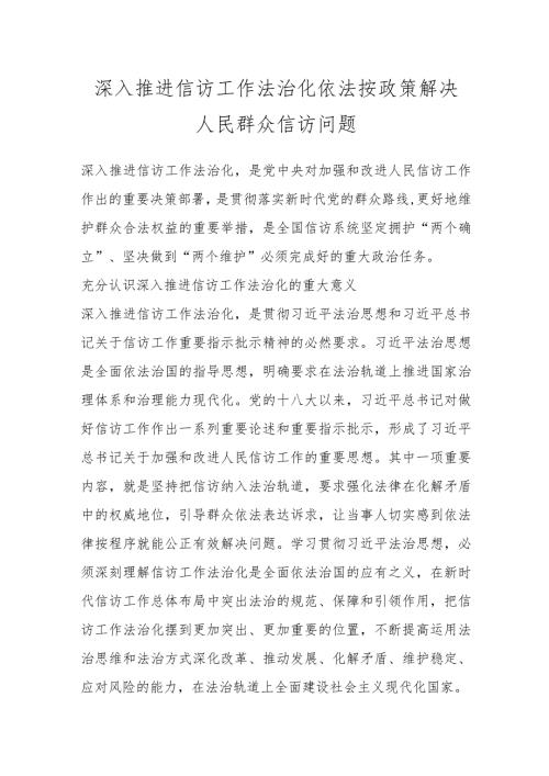 深入推进信访工作法治化 依法按政策解决人民群众信访问题.docx