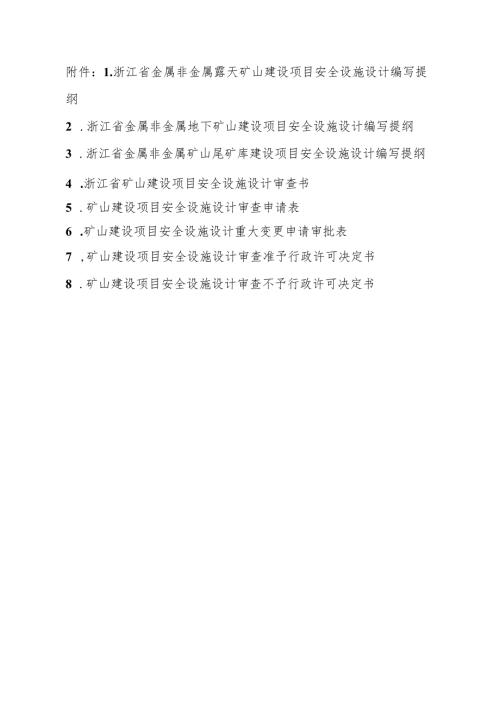 浙江省金属非金属露天、地下矿山、尾矿库建设项目安全设施设计编写提纲、审查书、申请表、审批、许可决定书.docx