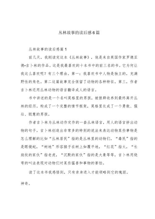 丛林故事的读后感6篇.docx