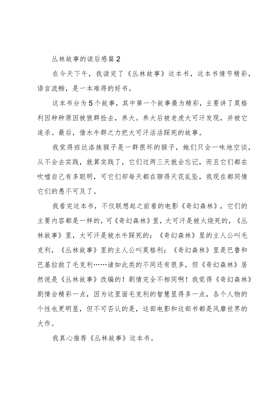 丛林故事的读后感6篇.docx_第2页