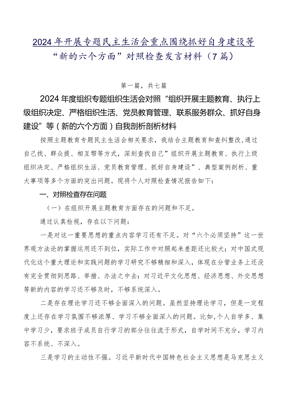 2024年开展专题民主生活会重点围绕抓好自身建设等“新的六个方面”对照检查发言材料（7篇）.docx_第1页