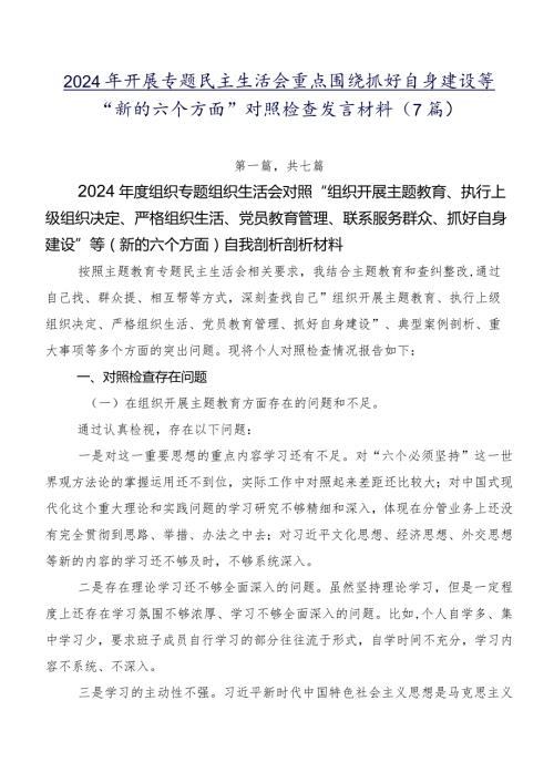 2024年开展专题民主生活会重点围绕抓好自身建设等“新的六个方面”对照检查发言材料（7篇）.docx