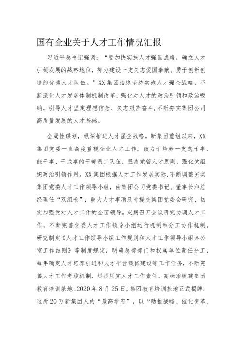 国有企业关于人才工作情况汇报(1).docx