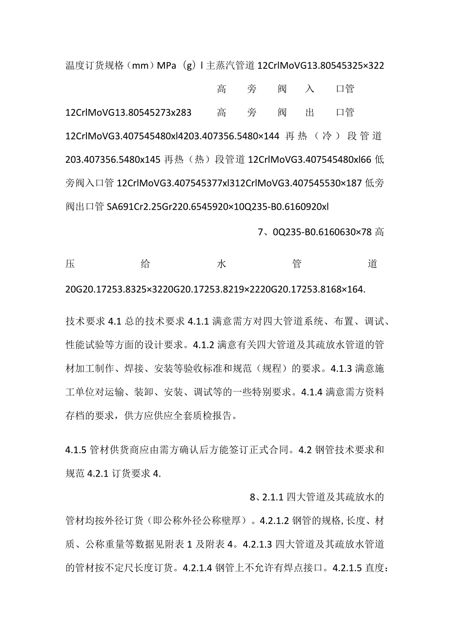 设备采购技术协议机务四大管道.docx_第3页