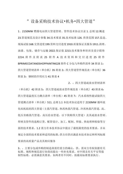设备采购技术协议机务四大管道.docx
