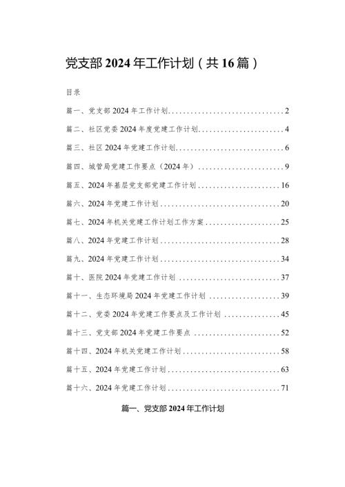 党支部2024年工作计划最新精选版【16篇】.docx